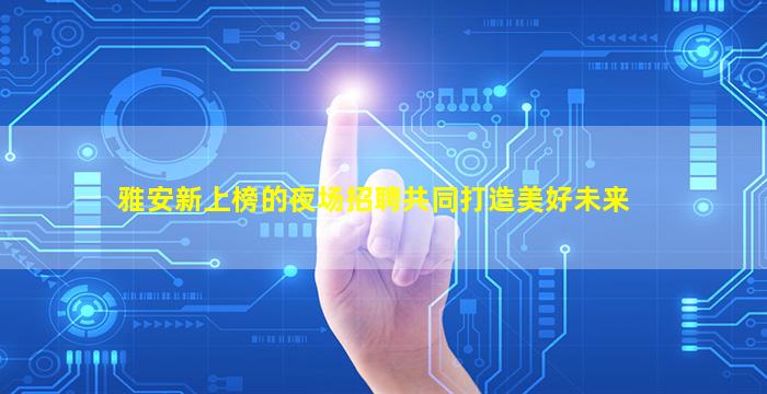 合肥KTV招聘